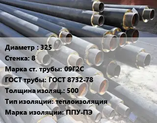 Труба предизолированная 325 s=8 Сталь: 09Г2С ГОСТ: ГОСТ 8732-78 s изоляции=500 теплоизоляция ППУ-ПЭ